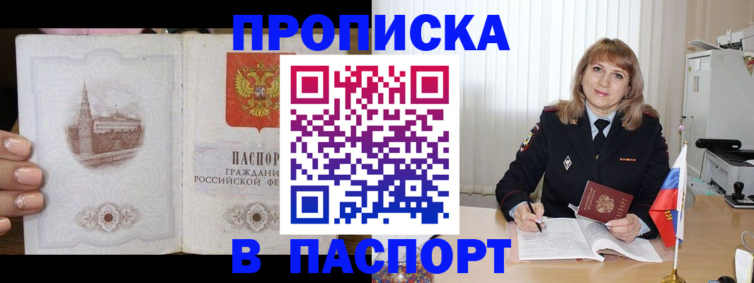 прописка штамп в Баймаке